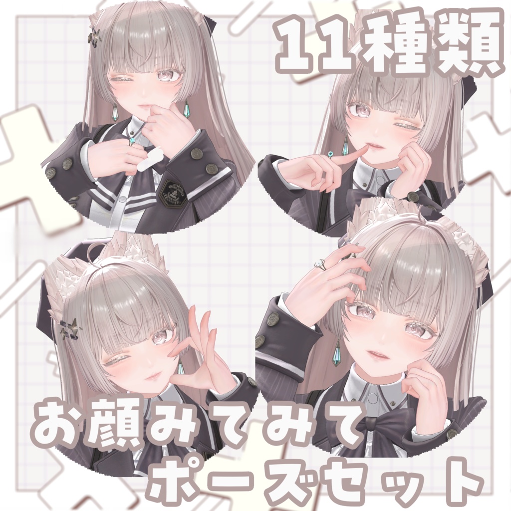 【無料版あり】顔を目立たせるポーズアニメーション❣
