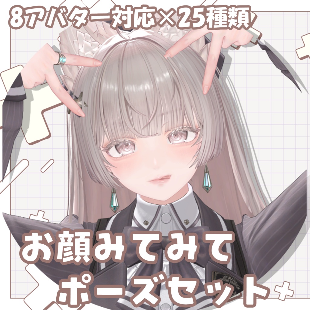 【無料版あり】顔を目立たせるポーズアニメーション❣