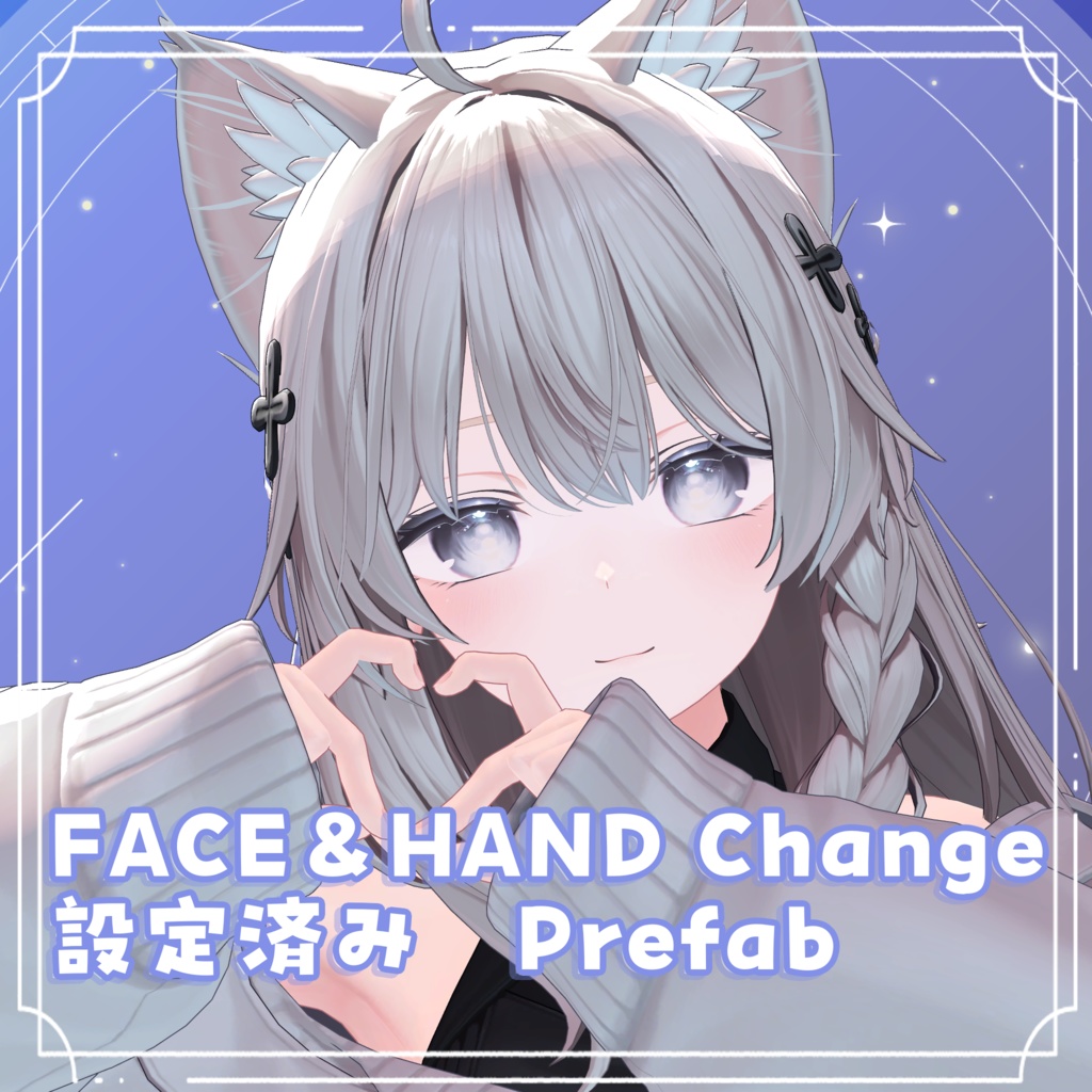 【VRChat】しなの_FACE HAND _設定済みPrefab