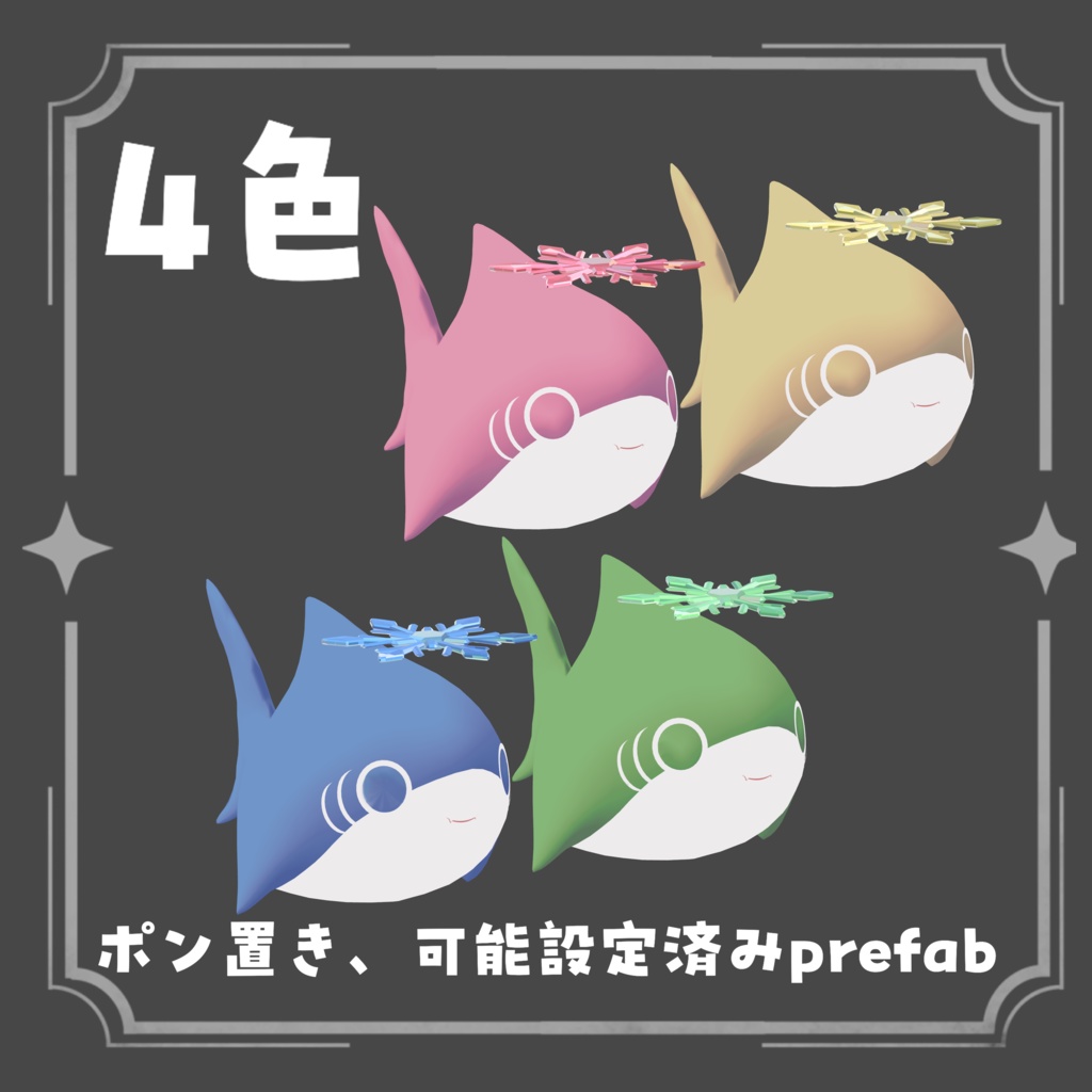 expression menuで操作可能!【VRChat】ゆきんこ サメちゃんセット