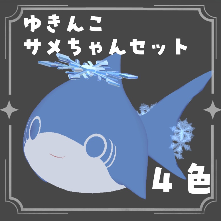 expression menuで操作可能!【VRChat】ゆきんこ サメちゃんセット