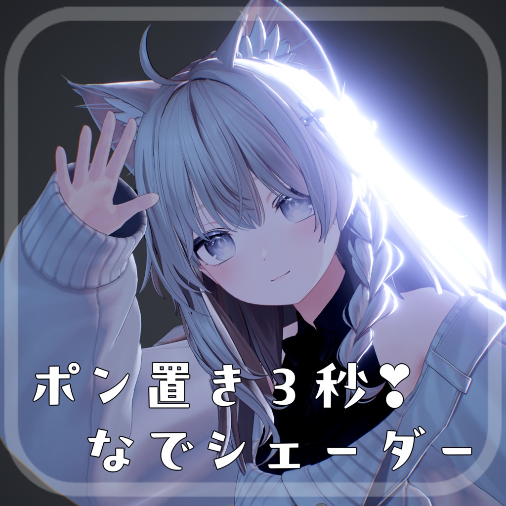 ポン置き３秒！なでシェーダー