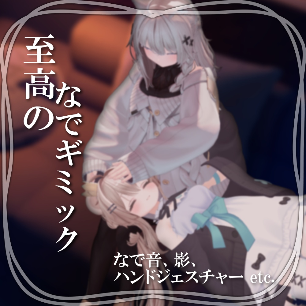 なで音.影.ハンドアニメーションギミック