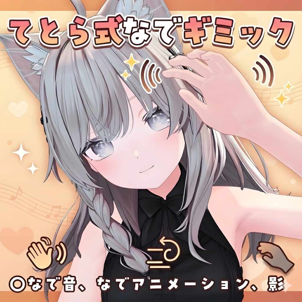 【SALE】てとら式なでギミック