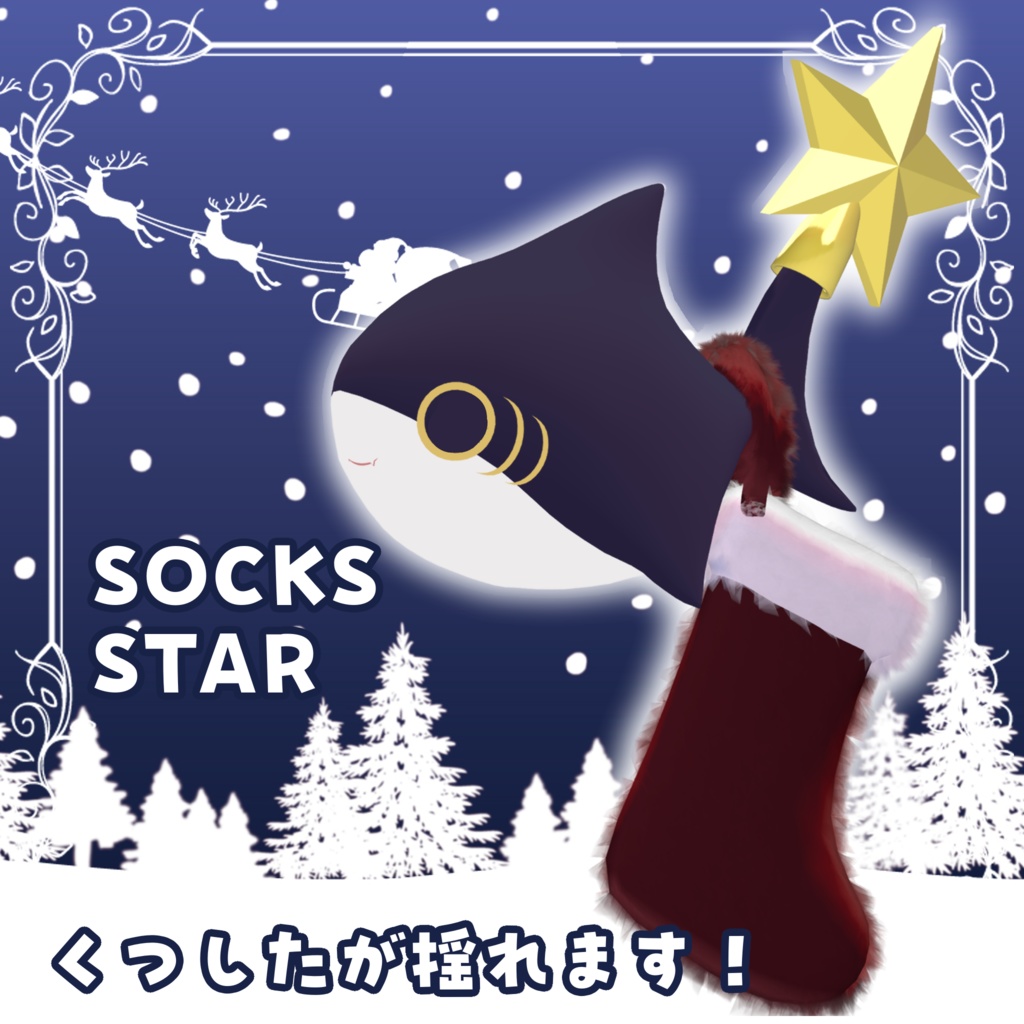 expression menu で操作可!さめちゃん クリスマスセット