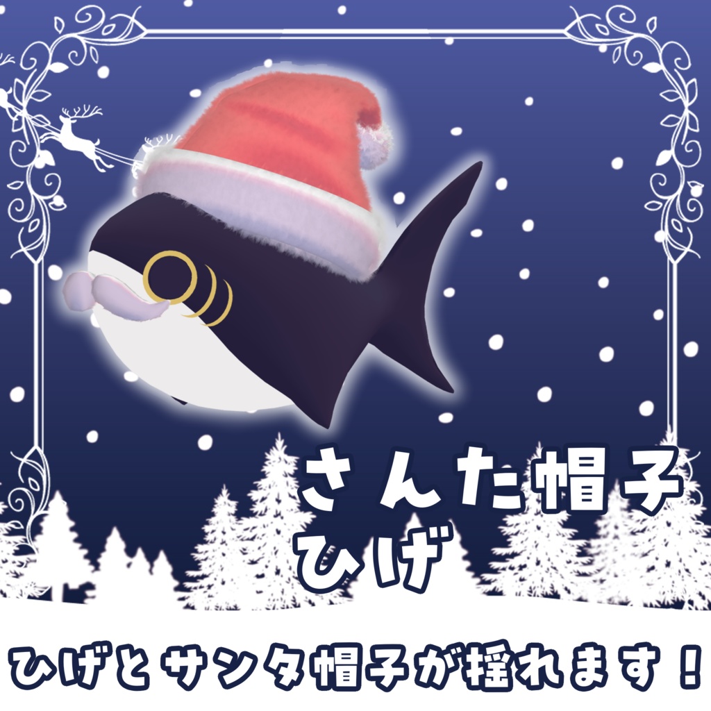 expression menu で操作可!さめちゃん クリスマスセット