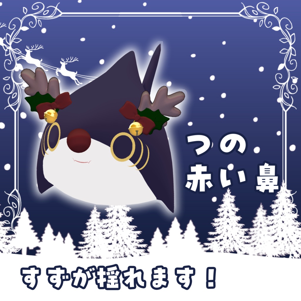 expression menu で操作可!さめちゃん クリスマスセット