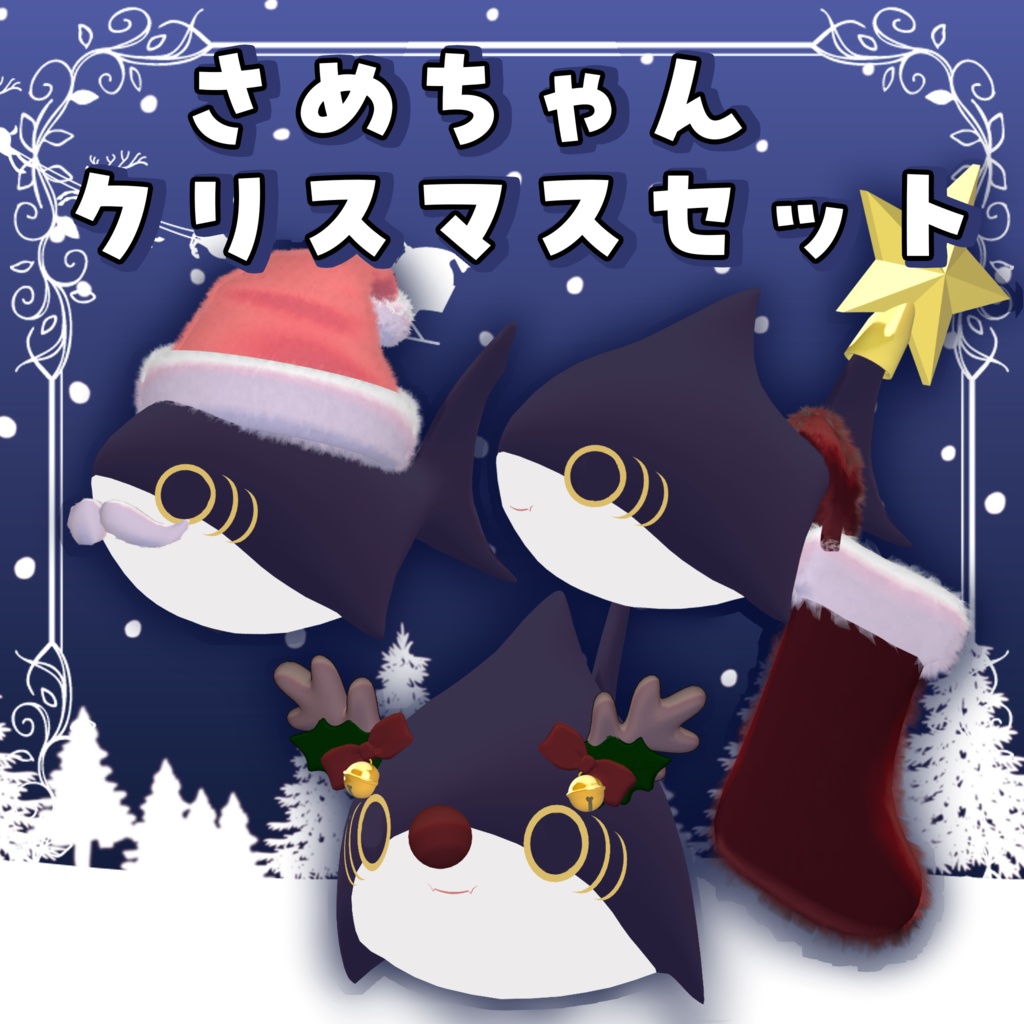 expression menu で操作可！さめちゃん クリスマスセット