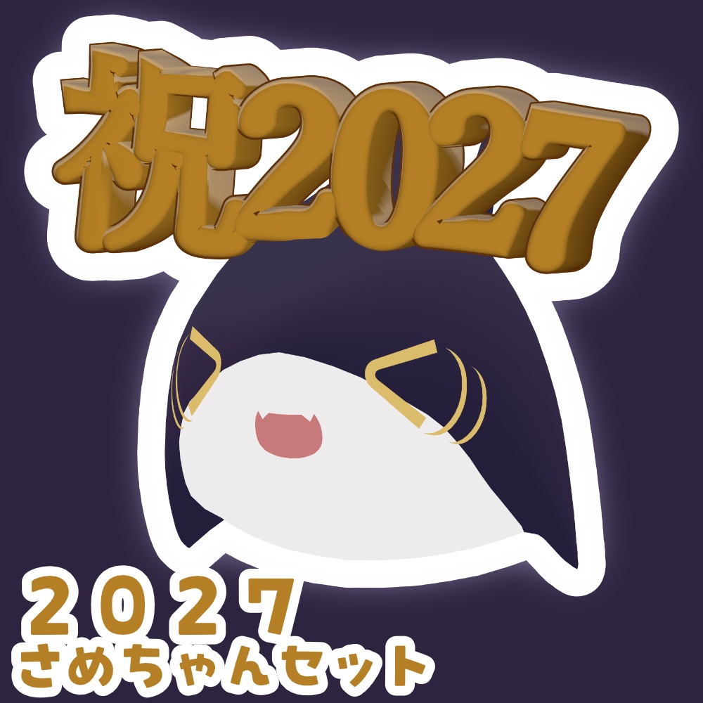 【期間限定無料配布】新年サメちゃんセット❣