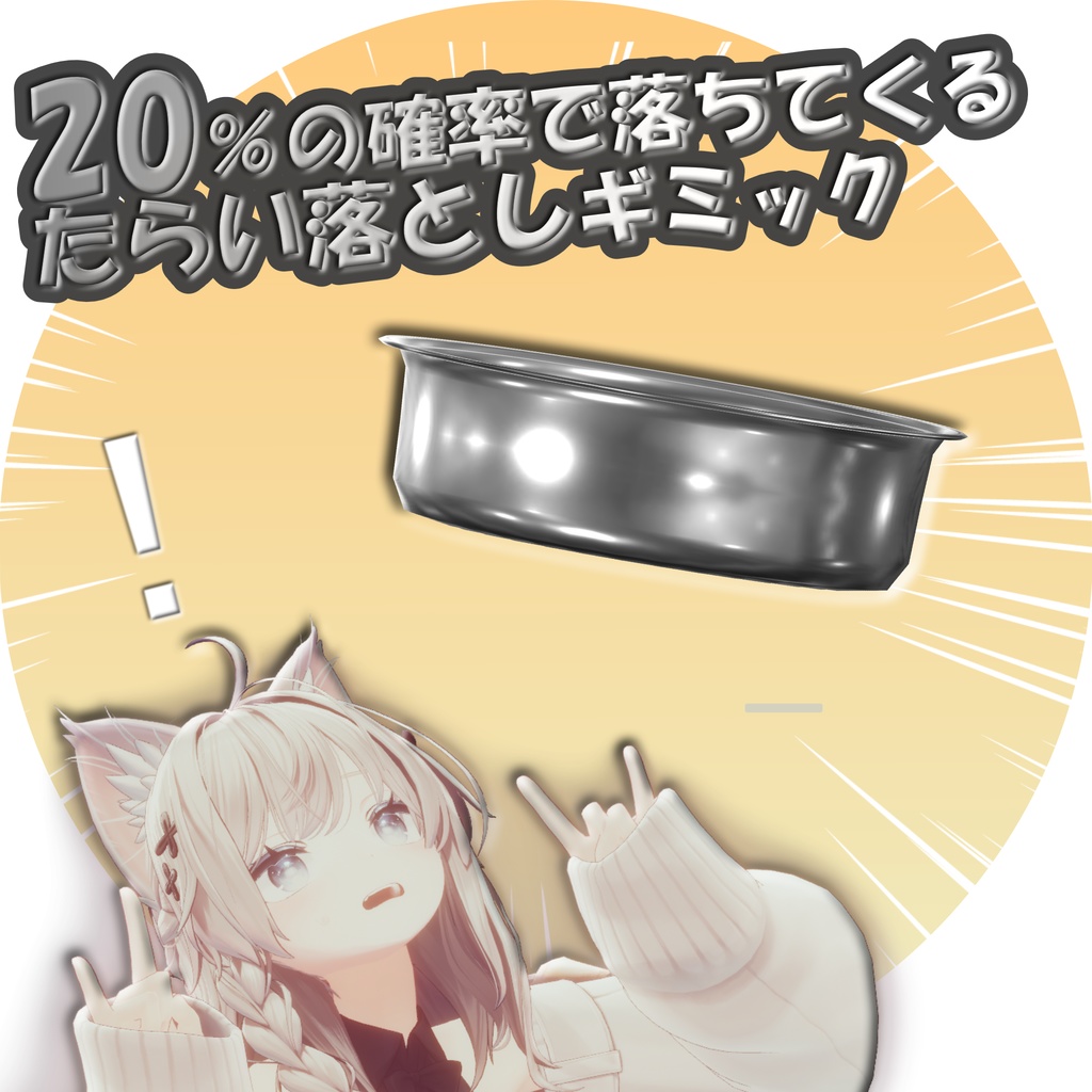 【SALE】20％の確率で落ちてくる「たらい落としギミック」