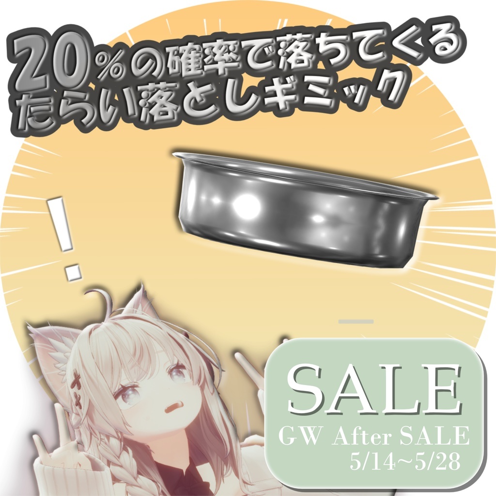 【SALE】20%の確率で落ちてくる「たらい落としギミック」