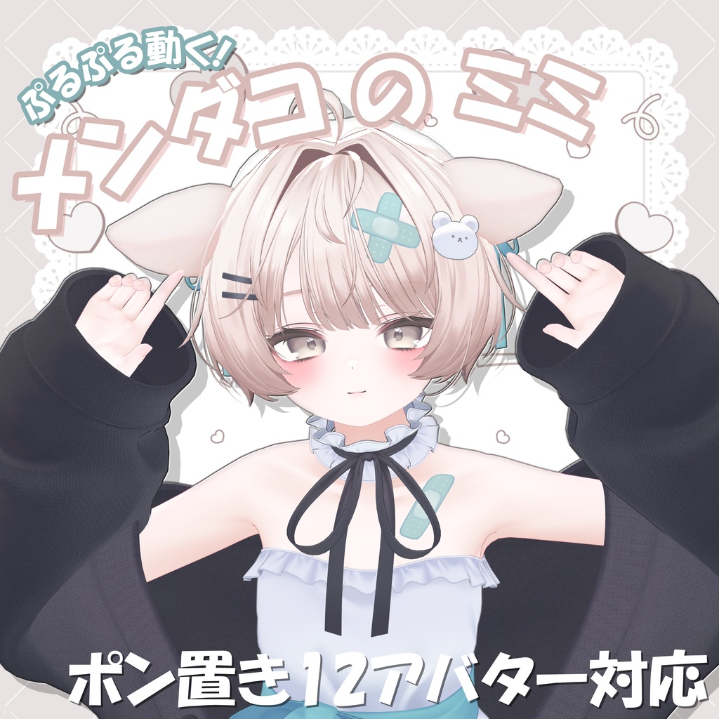 【12アバター対応】メンダコ の 耳