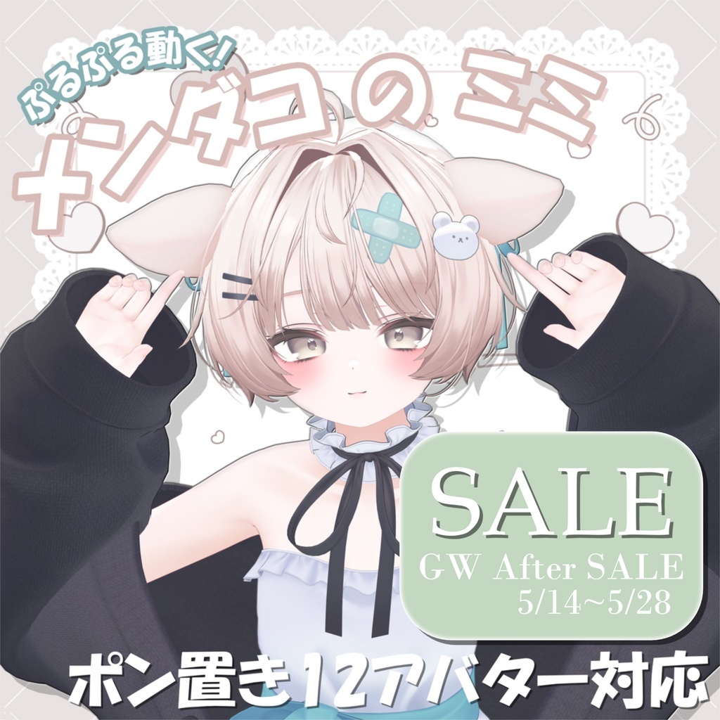 【SALE】【12アバター対応】メンダコ の 耳