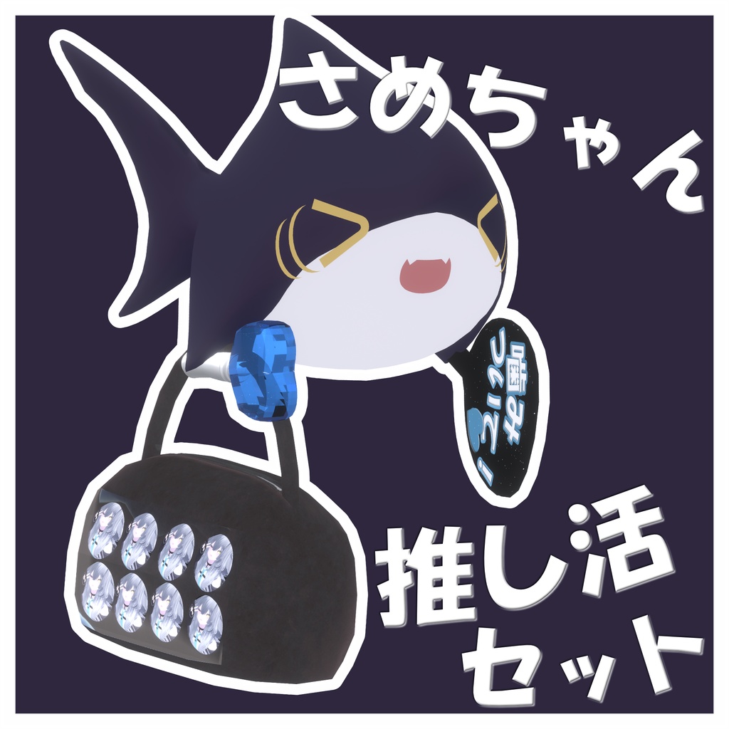 【VRChat】さめちゃんアクセサリー 推し活セット