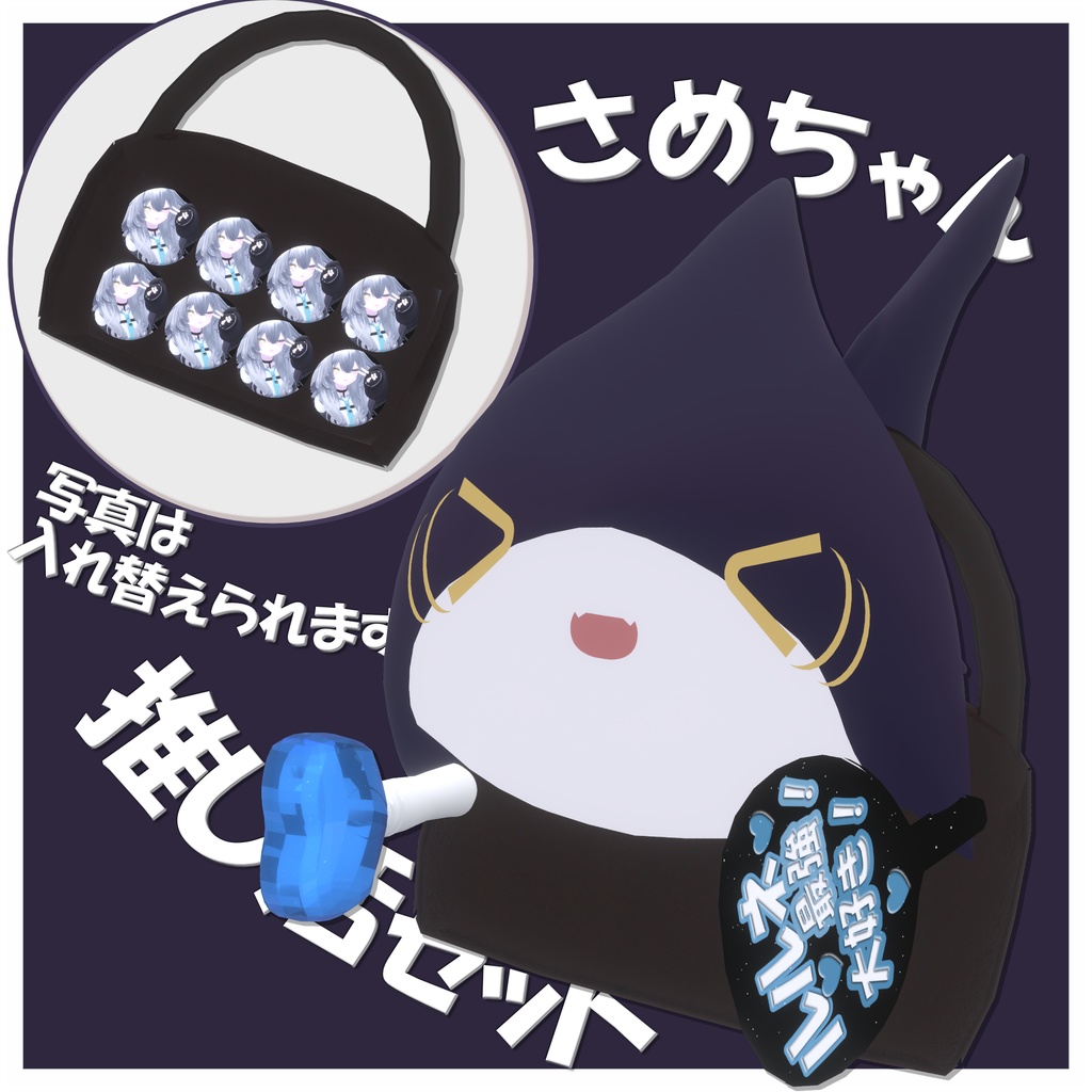 2/9までSALE【VRChat】さめちゃんアクセサリー　推し活セット