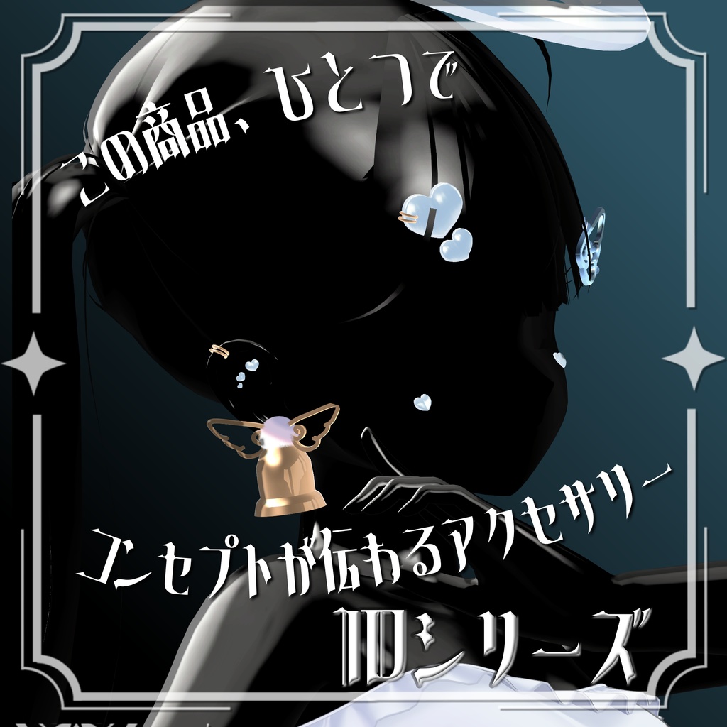 【期間限定無料】【VRChat向けアクセサリー】Heart_Angel ID Series