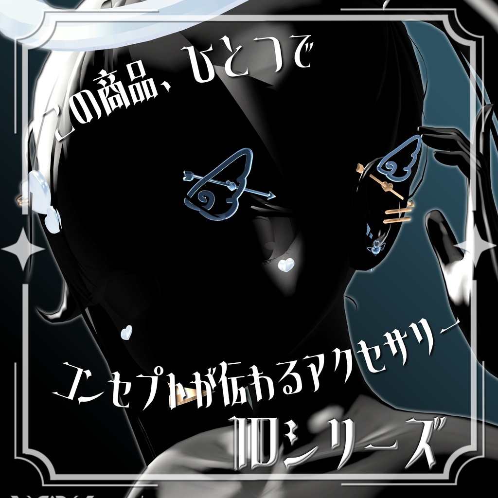 【期間限定無料】【VRChat向けアクセサリー】Heart_Angel ID Series