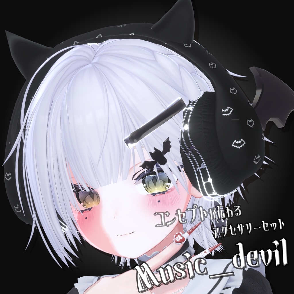 期間限定無料配布【VRChat向けアクセサリーセット】Music_devil ：ID Series
