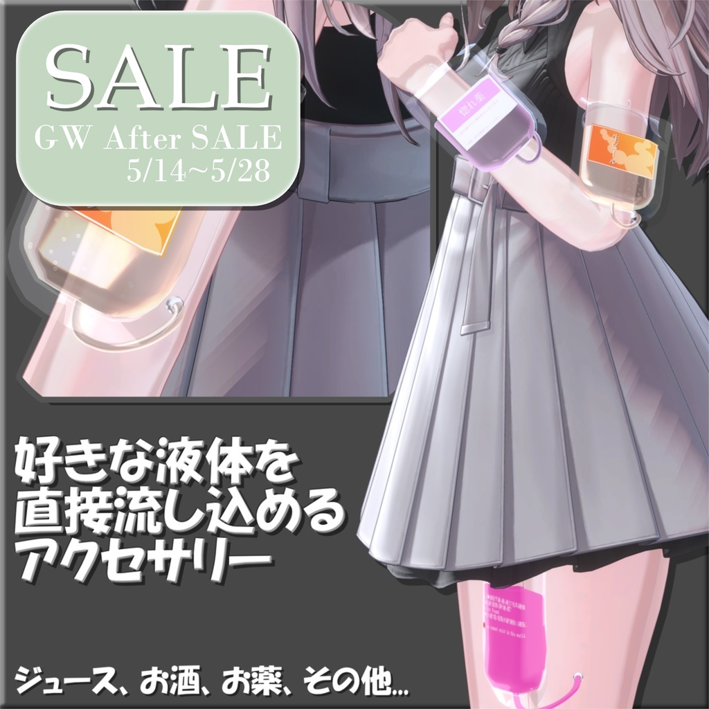 【SALE】【16アバター対応】好きな飲み物(液体)を直接体内に流し込めるアクセサリー