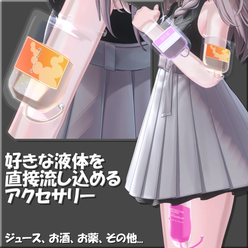 SALE:【10アバター対応】好きな飲み物(液体)を直接体内に流し込めるアクセサリー