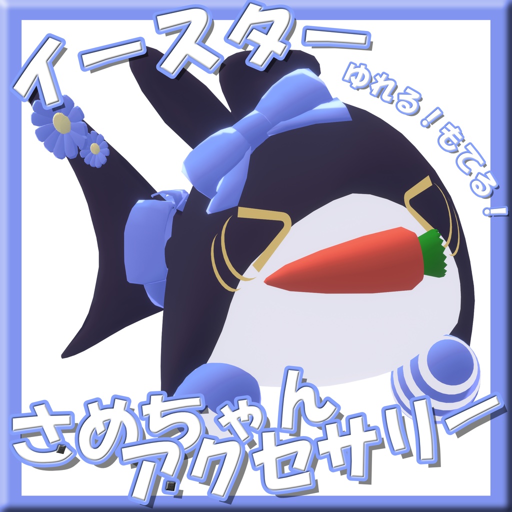 【SALE】イースターサメちゃんセット