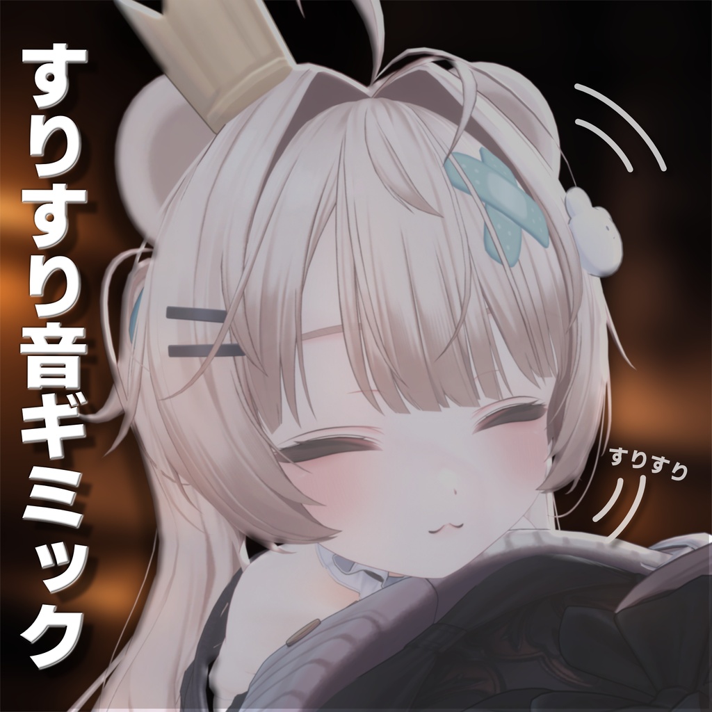 てとら式すりすりギミック