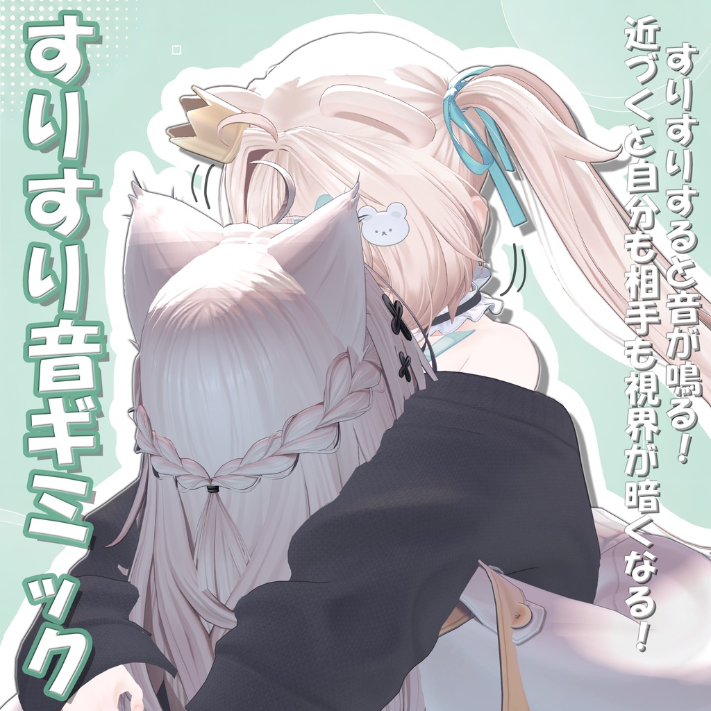 【販売記念SALE】てとら式すりすりギミック