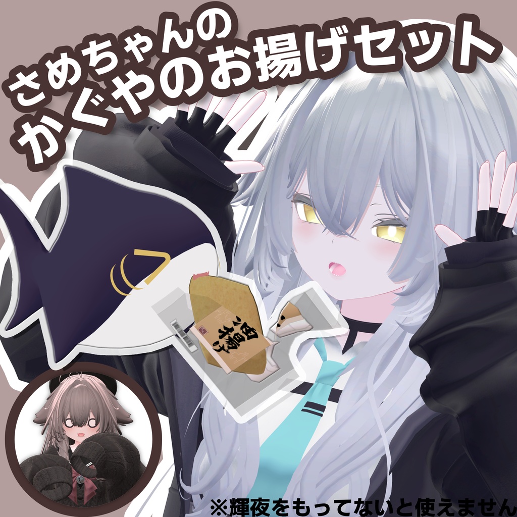【SALE】さめちゃんかぐやのおあげセット