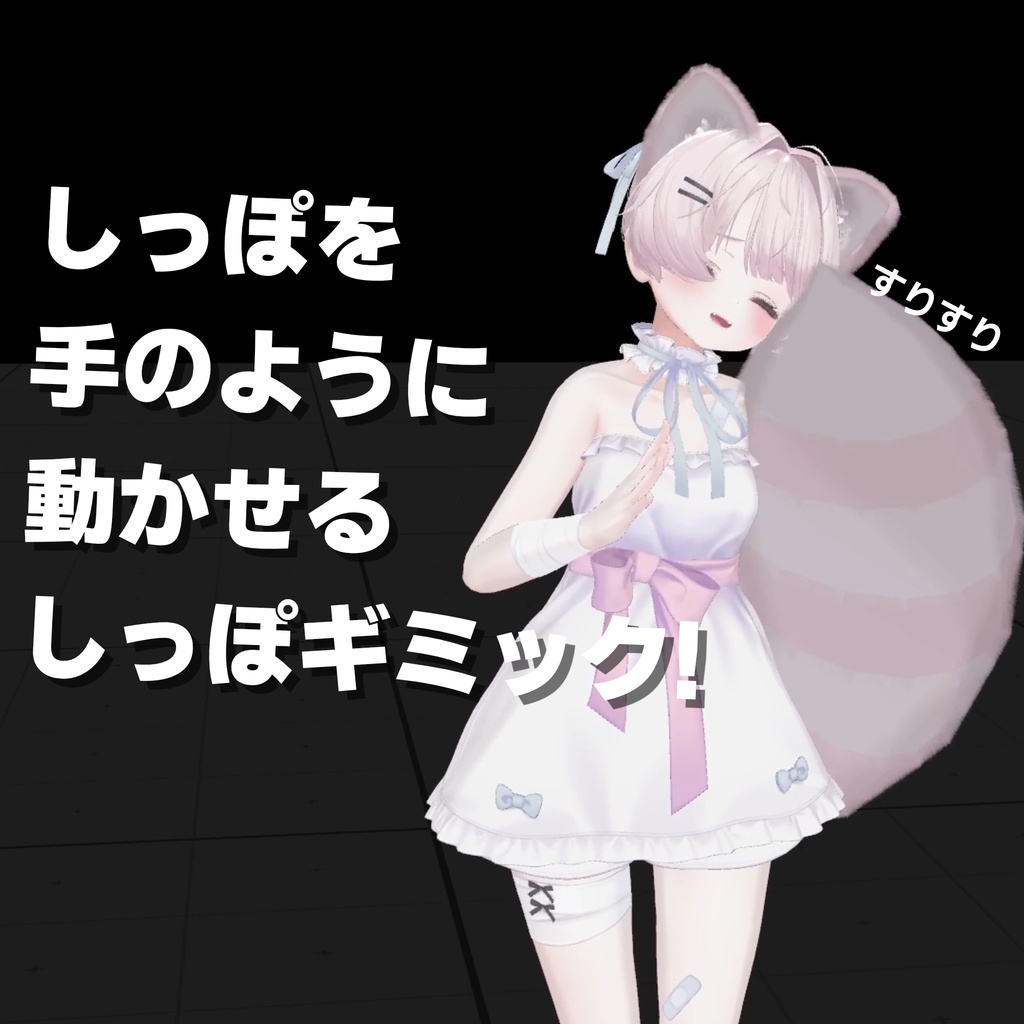 SALE【VRChat向け】チェシャ猫の耳・しっぽギミック