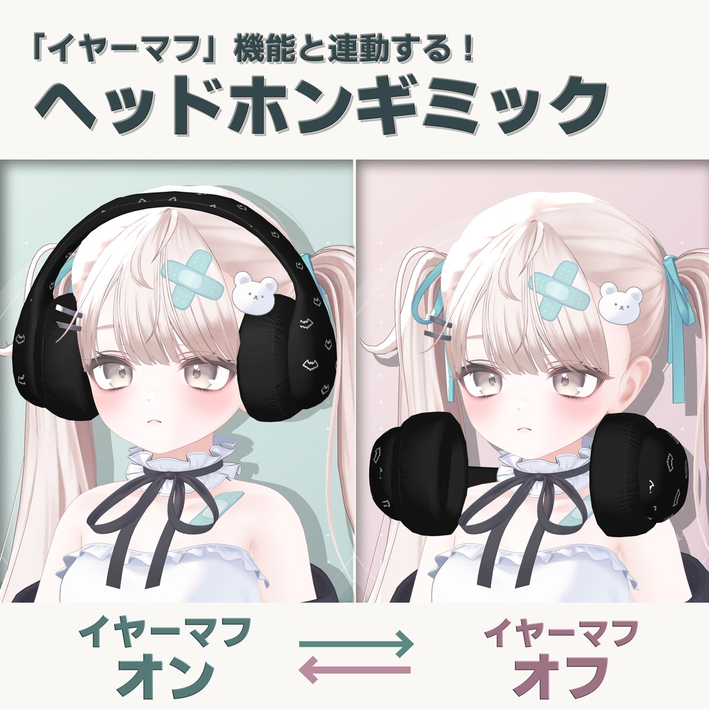 【24時間限定無料】イヤーマフ連動　ヘッドホンギミック