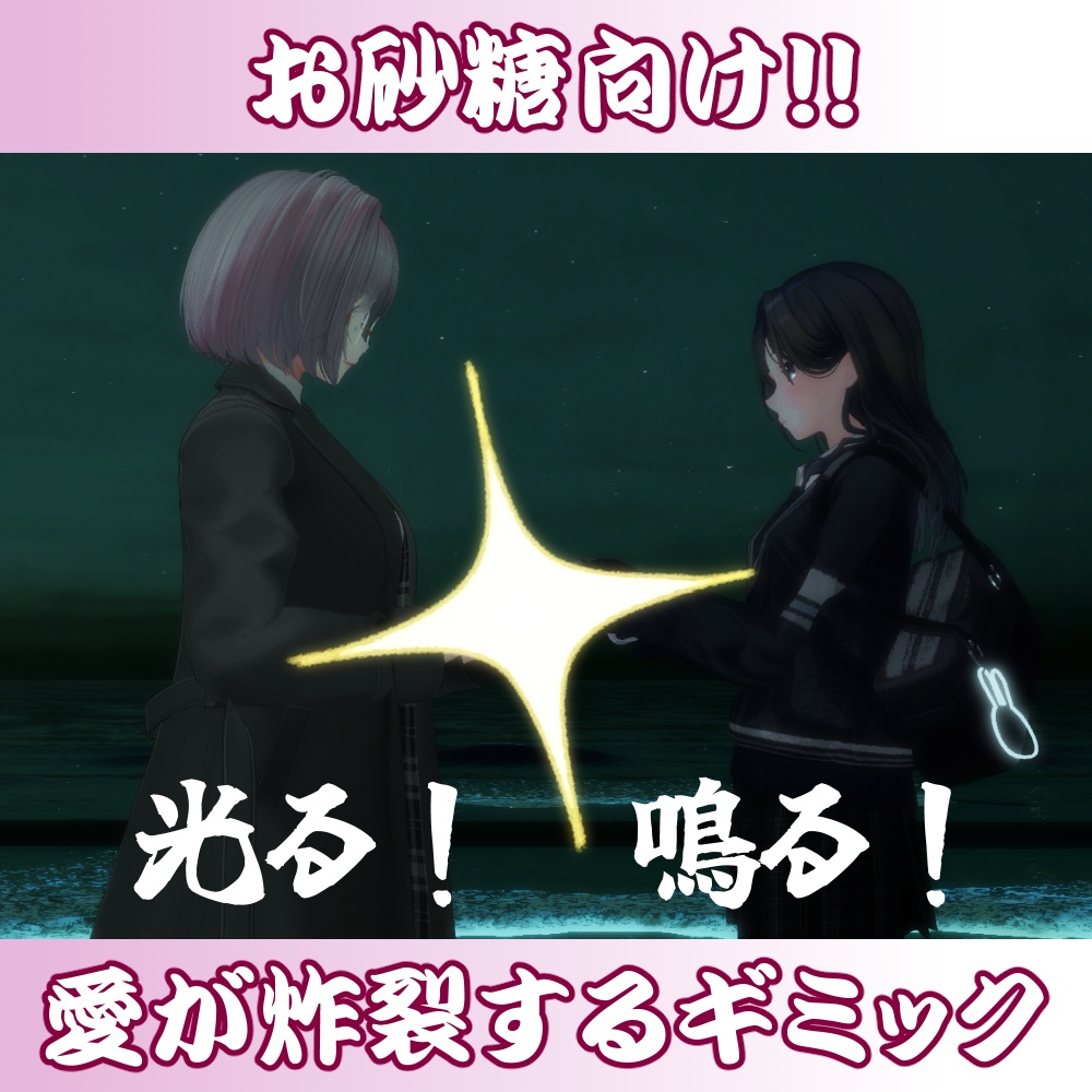 【4/1限定無料配布!】【お砂糖向け】愛が炸裂するギミック