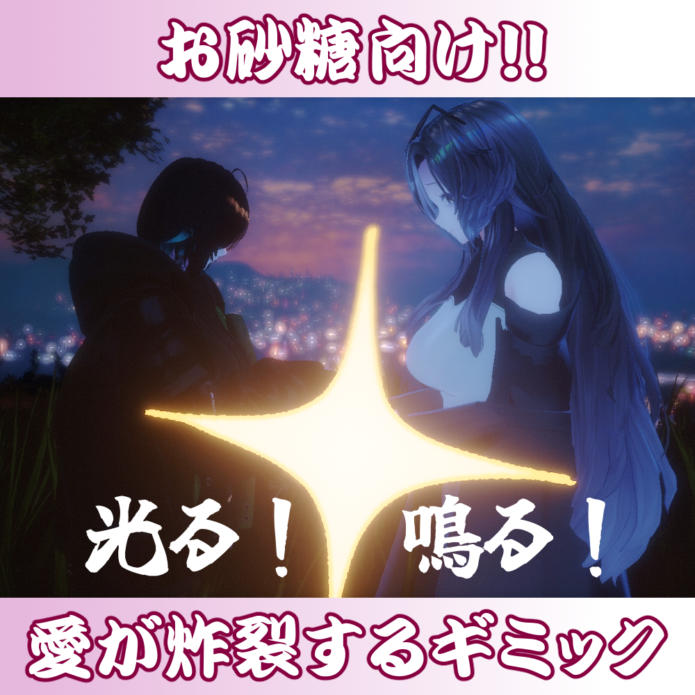 【お砂糖向け】愛が炸裂するギミック