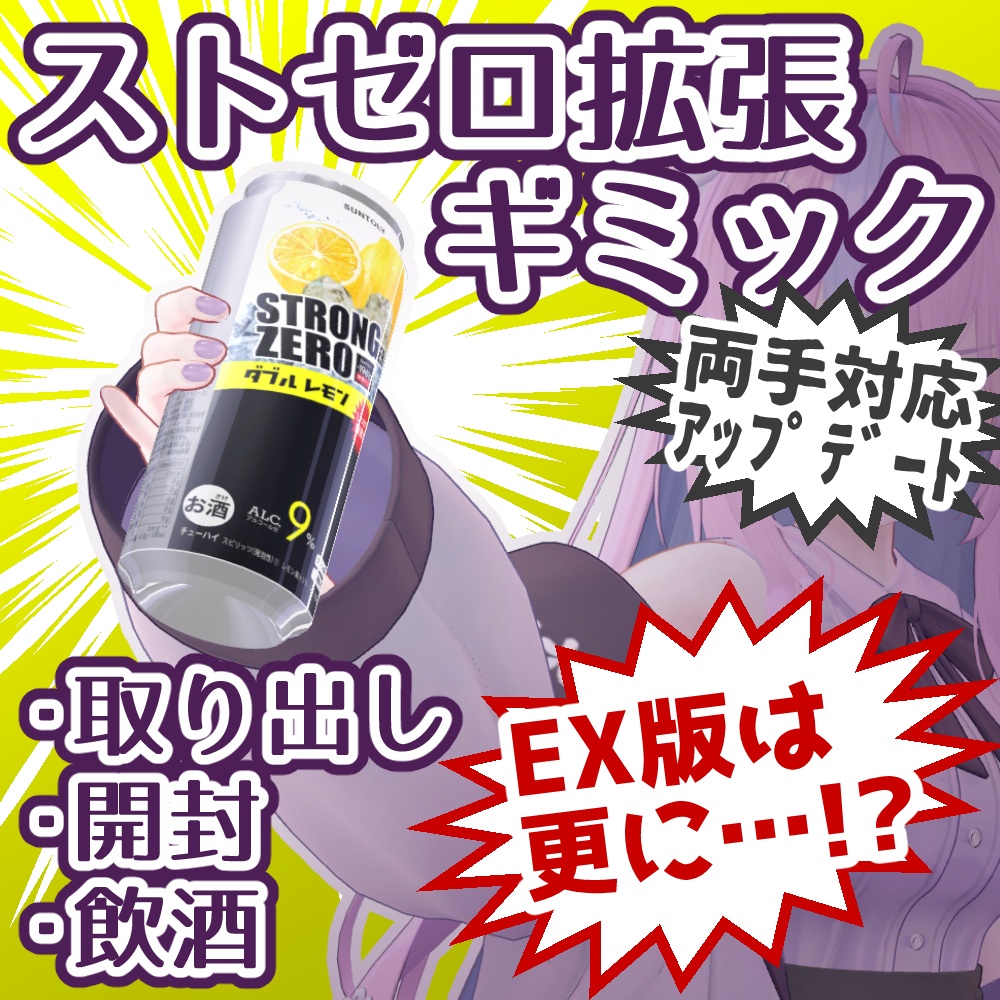 【VRChat】StrongerZero 拡張ギミック【飲酒マスター】