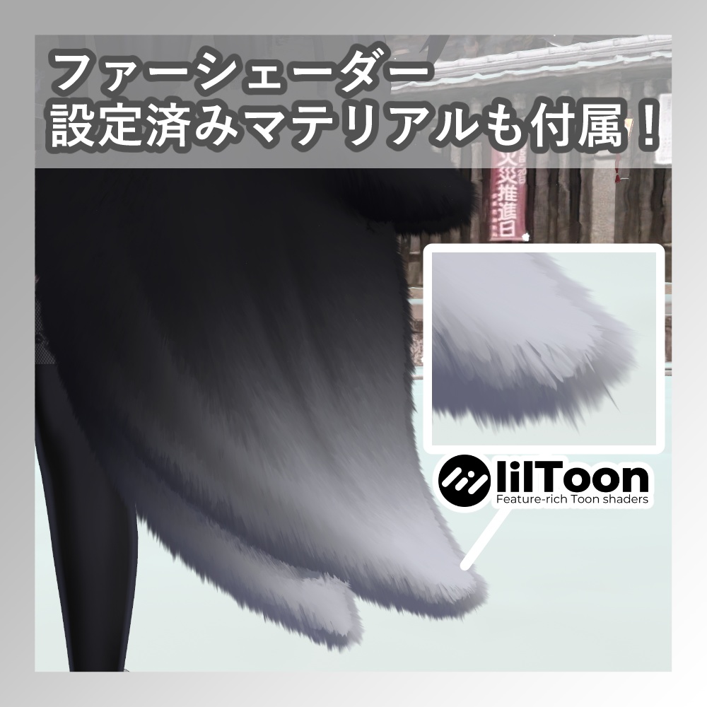 【ラシューシャ専用】しっぽギミック