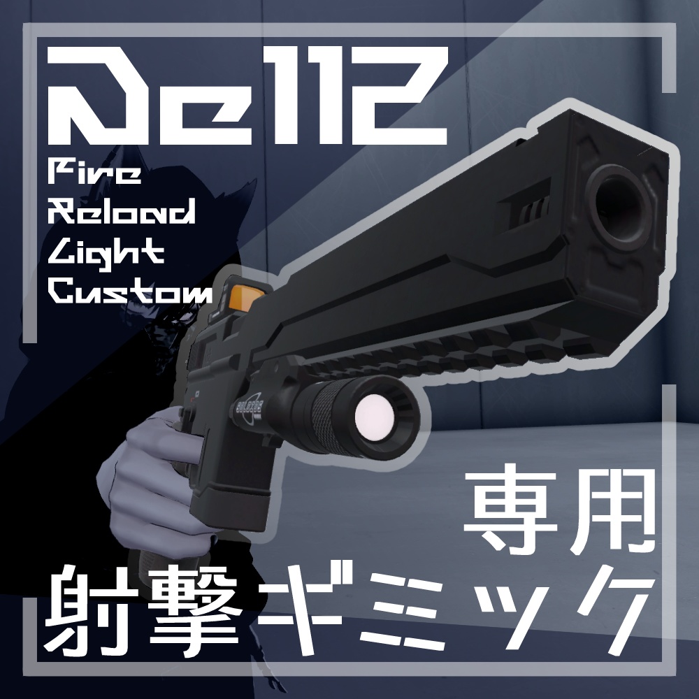 【VRChat】『De112』専用 射撃ギミック