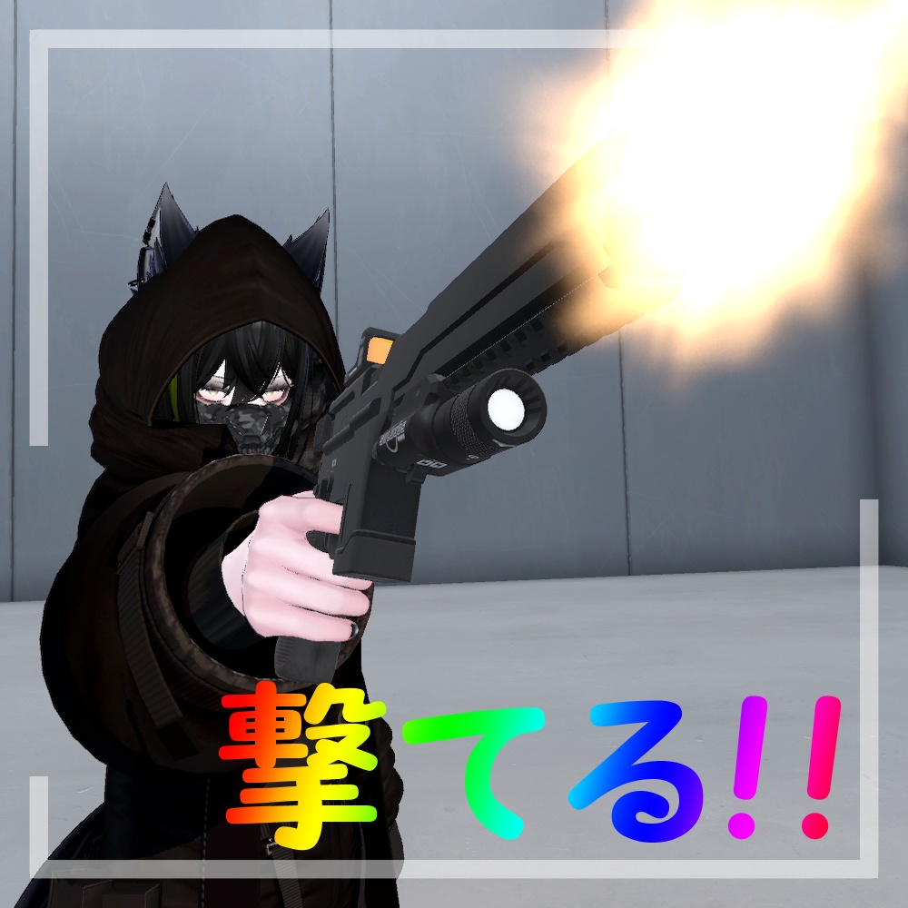 【VRChat】『De112』専用 射撃ギミック