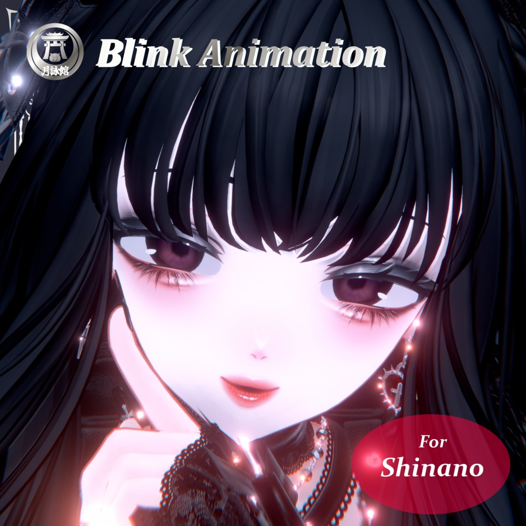 【しなの（Shinano）用】瞳プルプル瞬きアニメーション