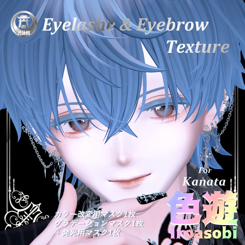 【彼方（Kanata）くん用】色遊 Eyelashe & Eyebrow カラー改変Mask （瞬きアニメーション付き）