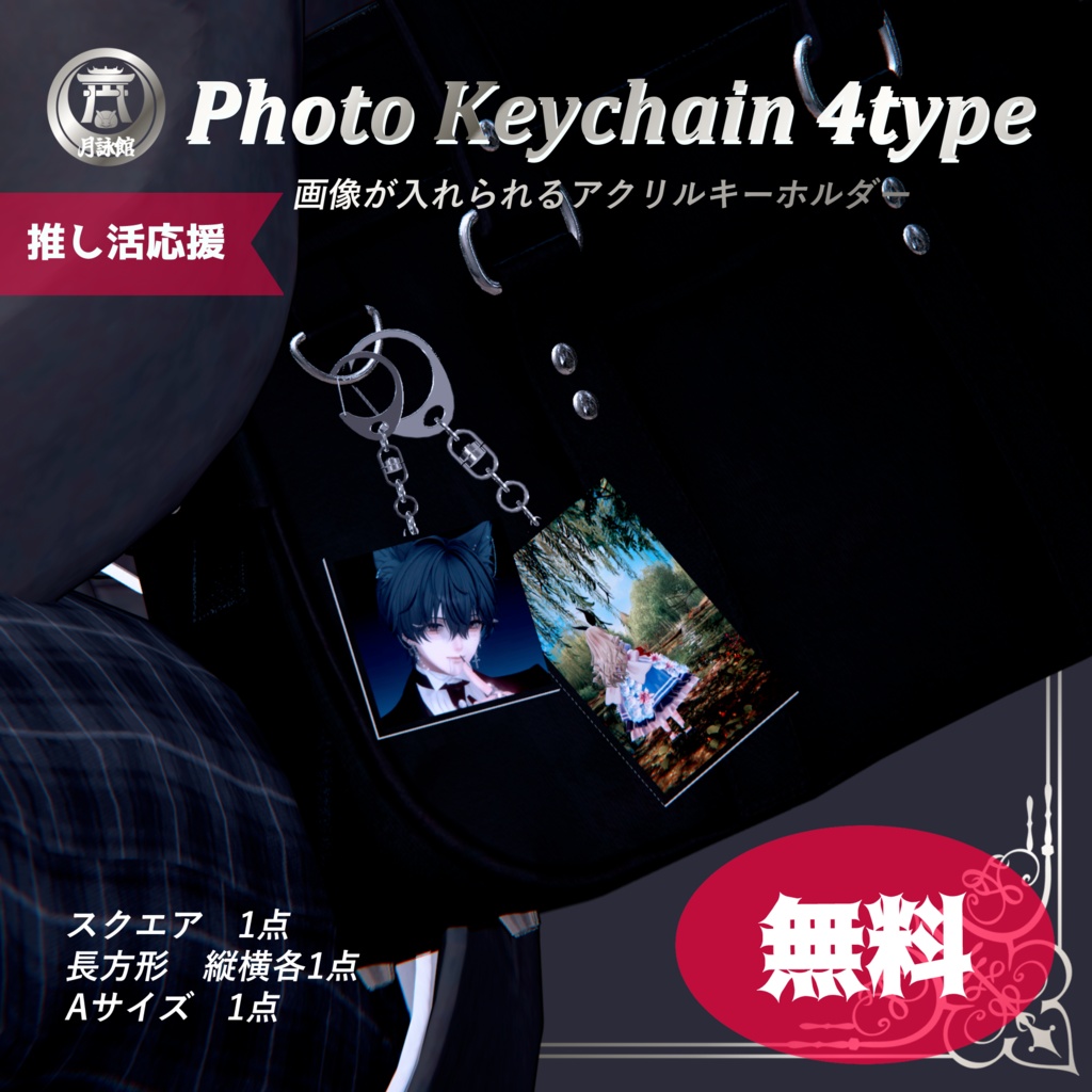 【無料/Free】★好きな画像を入れられる★フォトキーホルダー （４種）Photo Keychain VRChat 