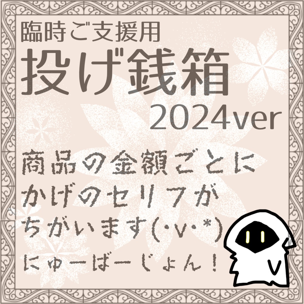 投げ銭箱 2024ver