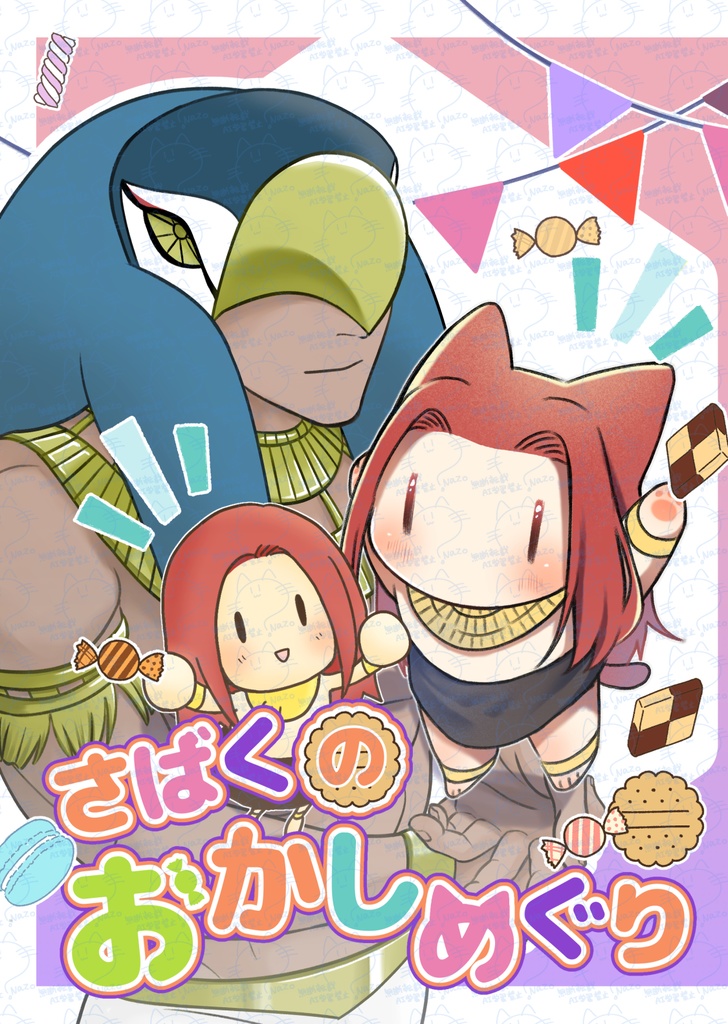 【ENNEAD】さばくのおかしめぐり