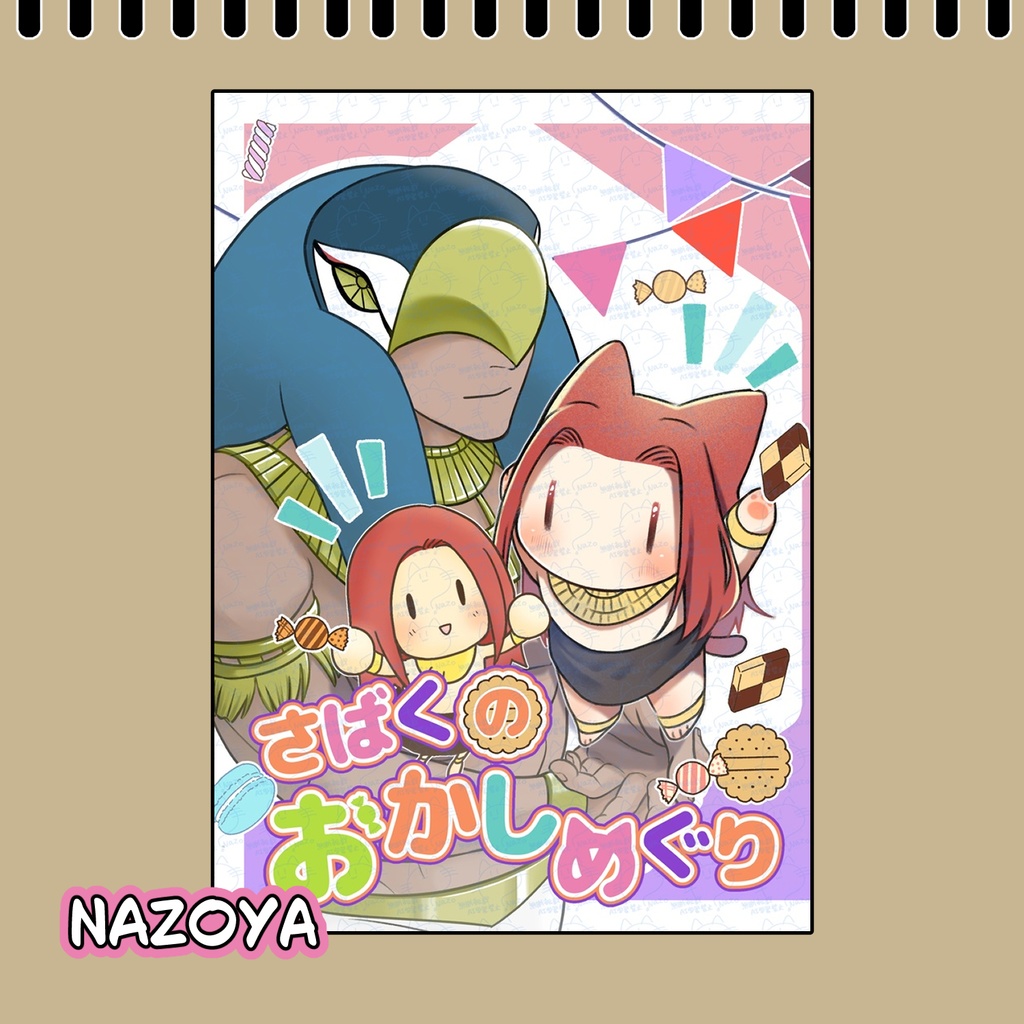 【ENNEAD】さばくのおかしめぐり