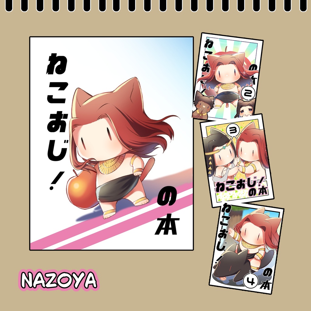 ねこおじ！の本