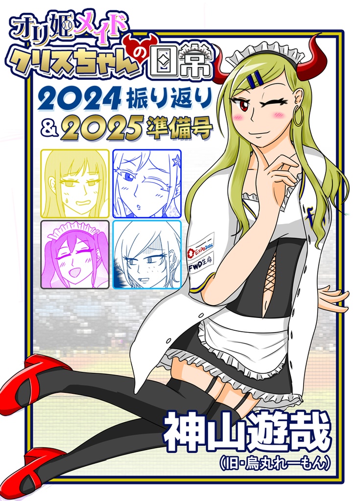 オリ姫メイドクリスちゃんの日常2024振り返り＆2025準備号
