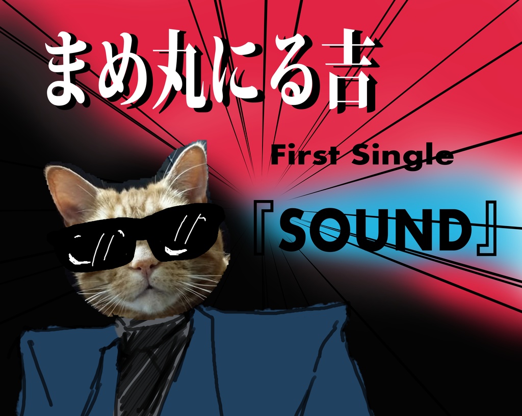 まめ丸にる吉　First Single　『SOUND』　デジタルデータ