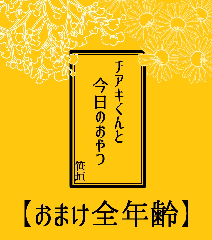 チアキくんと今日のおやつ（おまけ全年齢）