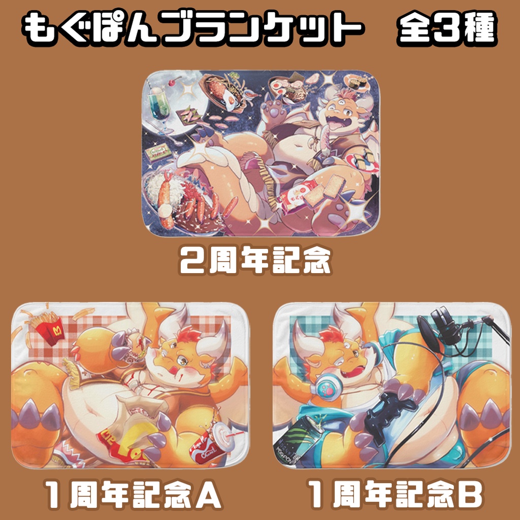 もぐぽんブランケット(全3種類)