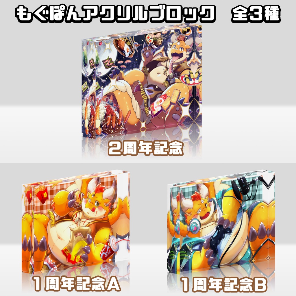 もぐぽん アクリルブロック（全３種類）