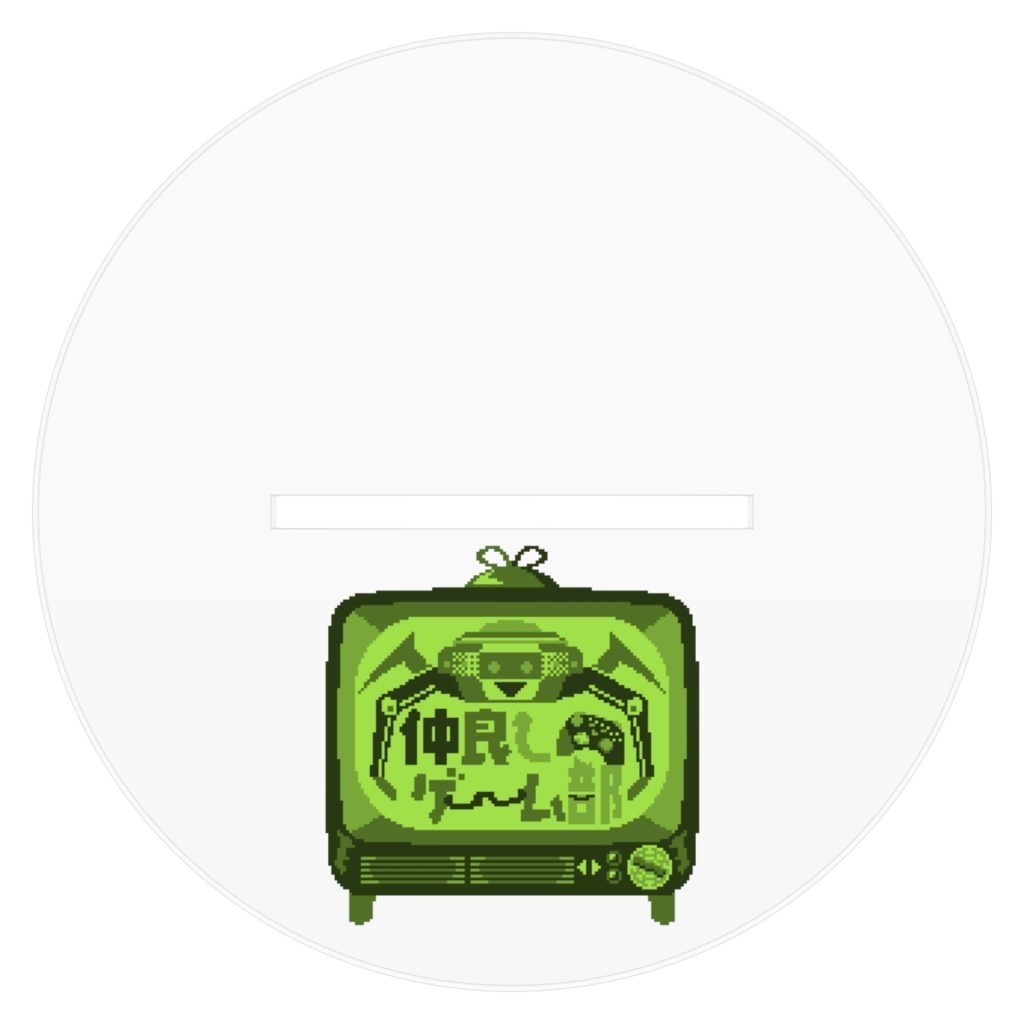 仲良しゲーム部 ドット絵アクリルスタンド 10cm/17cm