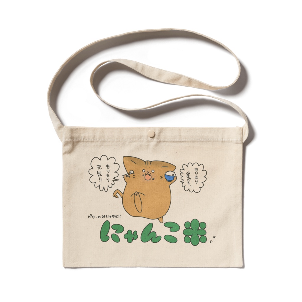 にゃんこ米サコッシュ　カラーver.